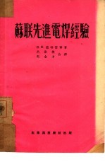 苏联先进电焊经验