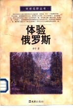 体验俄罗斯