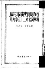 ‘联共 布 党史简明教程’第9章至十二章名词解释