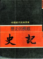 历史的长城-史记
