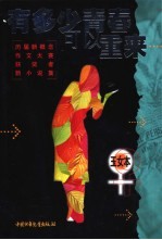 有多少青春可以重来 历届新概念作文大赛获奖者新小说集 玉女本 白衣飘飘的年代