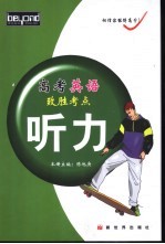 高考英语致胜考点 听力