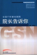 全国37所著名医院院长告诉你