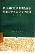 机关中党的基层组织怎样对党员进行监督