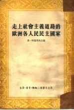 走上社会主义道路的欧洲各国人民民主国家