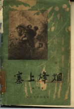 寨上烽烟