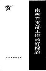 南柳党支部工作的好经验
