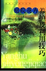 庭院花卉养护及利用技巧