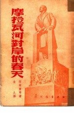 摩拉瓦河对岸的春天