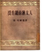 没有钱的犹太人