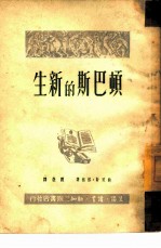 生新的斯巴顿