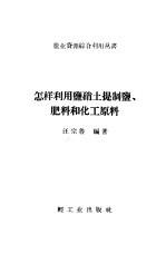 怎样利用盐硝土提制盐,肥料和化工原料