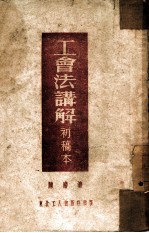 工会法讲解 初稿本