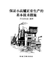 保证小高炉正常生产的基本技术措施