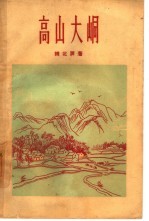 高山大峒