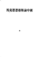 马克思恩格斯论中国