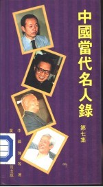 中国当代名人录 第7集