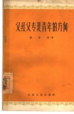 又红又专是青年的方向