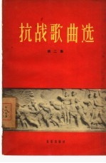 抗战歌曲选 第2集