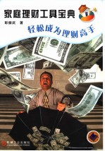 家庭理财工具宝典 轻松成为理财高手