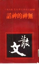 无神的神话