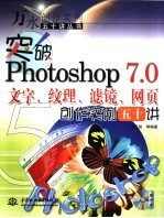 突破Photoshop 7.0文字、纹理、滤镜、网页创作实例五十讲