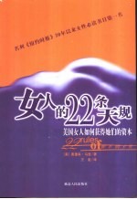 女人的22条天规 美国女人如何获得她们的资本