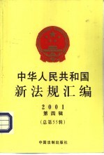 中华人民共和国新法规汇编 2001 第4辑 总第55辑