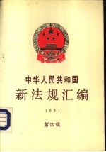 中华人民共和国新法规汇编 1991 第4辑