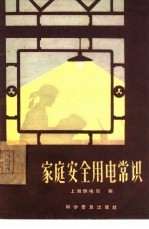 家庭安全用电常识