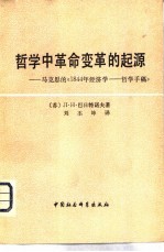 哲学中革命变革的起源 马克思的《1844年经济学-哲学手稿》