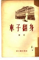 车子翻身 小说