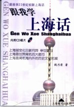 跟我学上海话 跟我学21世纪初新上海话