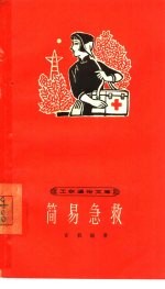 简易急救