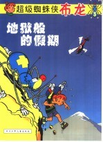 地狱般的假期