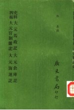 史料四编 大元仓库记 大元海运记