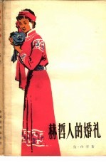 赫哲人的婚礼 两章八回话剧