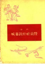 臧寨铁杆社员赞 鼓词