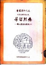齐烈留芳-太原五百完人传