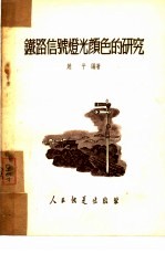 铁路信号灯光颜色的研究