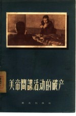 美帝间谍活动的破产