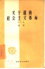 关于越南社会主义革命 第1卷
