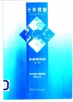 十年预测 1994