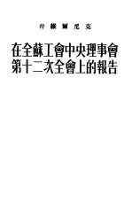 什维尔尼克在全苏工会中央理事会第十二次全会上的报告