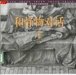 和静物对话