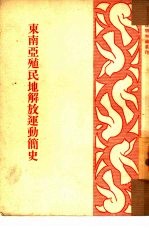 东南亚殖民地解放运动简史