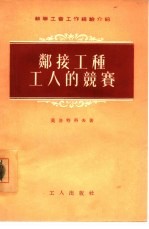 邻接工种工人的竞赛