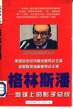 格林斯潘-地球上的影子总统