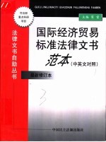 国际经济贸易标准法律文书范本 中英文对照