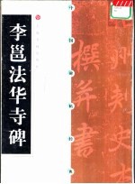 中国碑帖经典 李邕法华寺碑